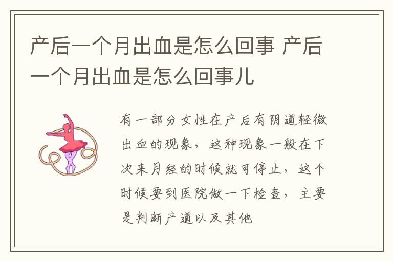 产后一个月出血是怎么回事 产后一个月出血是怎么回事儿
