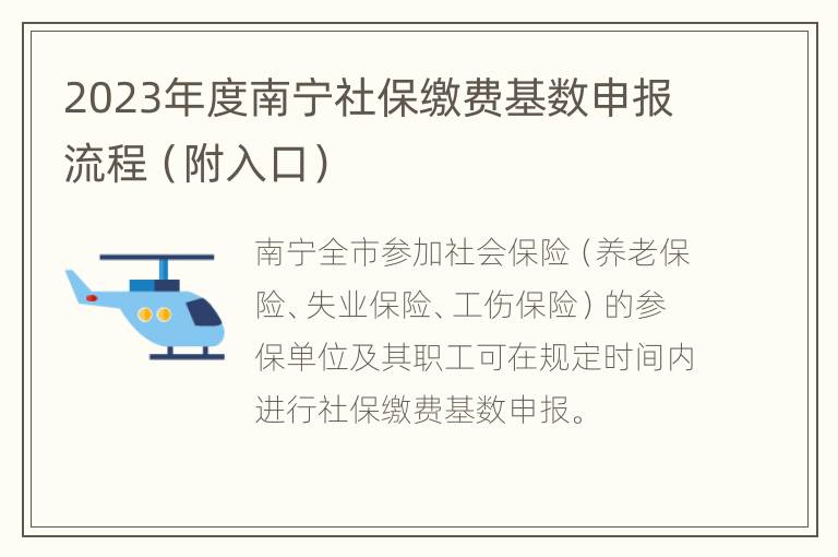 2023年度南宁社保缴费基数申报流程（附入口）