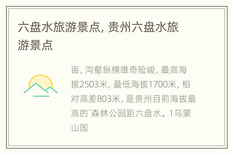 六盘水旅游景点，贵州六盘水旅游景点