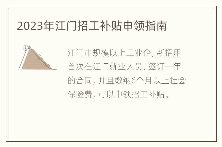 2023年江门招工补贴申领指南