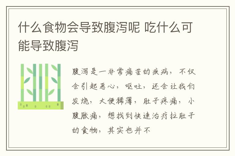 什么食物会导致腹泻呢 吃什么可能导致腹泻