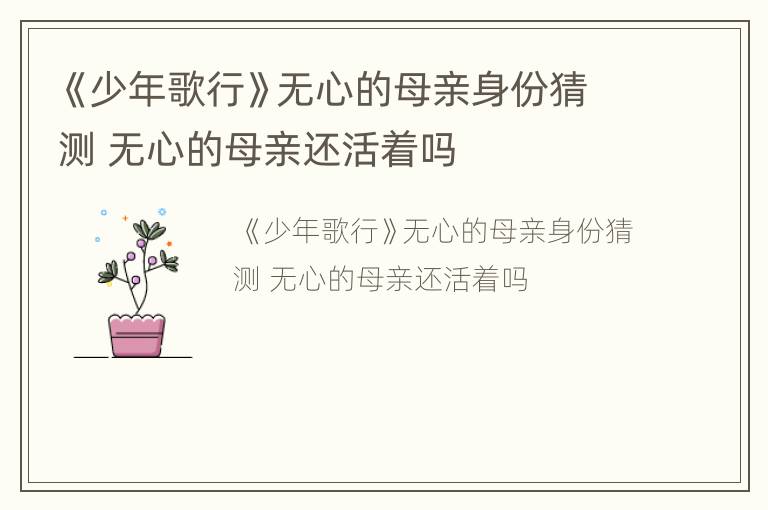 《少年歌行》无心的母亲身份猜测 无心的母亲还活着吗