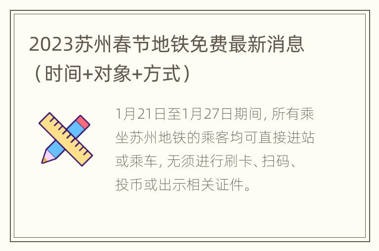 2023苏州春节地铁免费最新消息（时间+对象+方式）