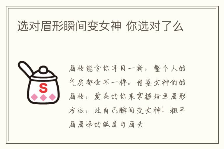 选对眉形瞬间变女神 你选对了么