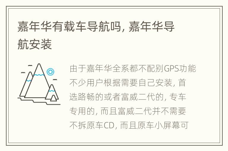 嘉年华有载车导航吗，嘉年华导航安装