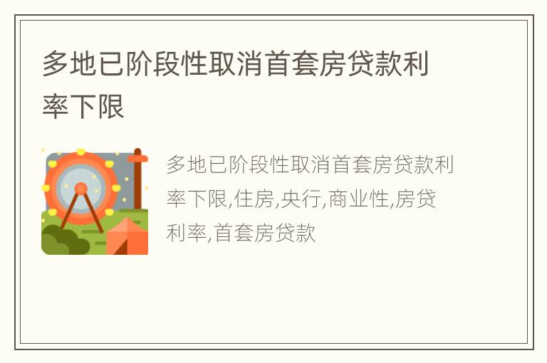 多地已阶段性取消首套房贷款利率下限