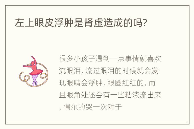 左上眼皮浮肿是肾虚造成的吗？