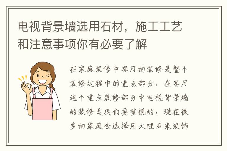 电视背景墙选用石材，施工工艺和注意事项你有必要了解