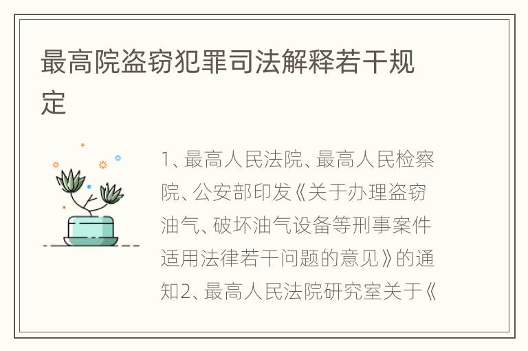 最高院盗窃犯罪司法解释若干规定