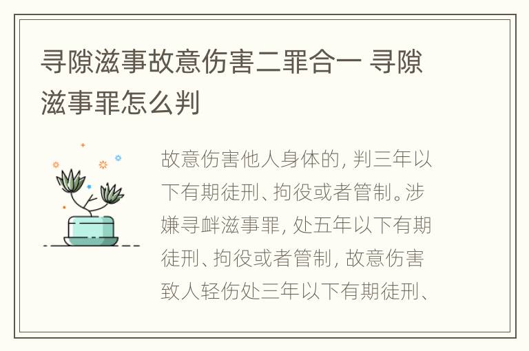 寻隙滋事故意伤害二罪合一 寻隙滋事罪怎么判