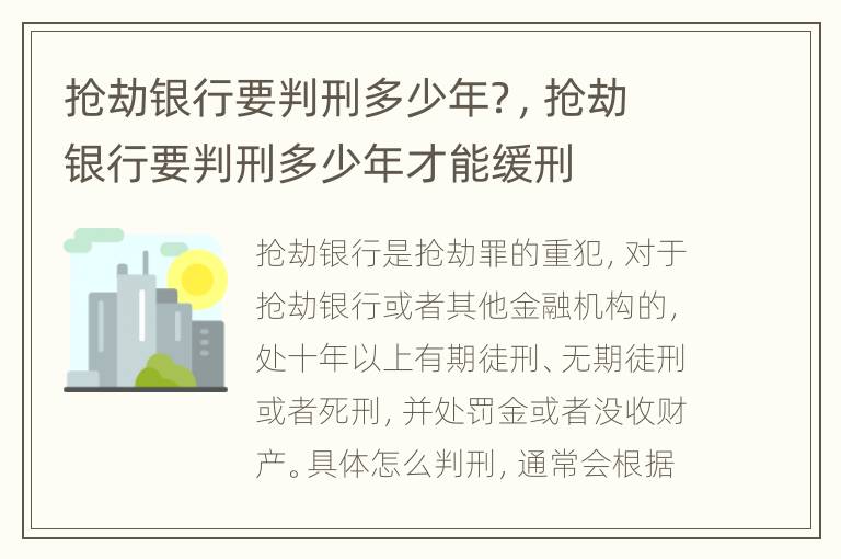 抢劫银行要判刑多少年？，抢劫银行要判刑多少年才能缓刑