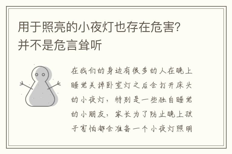 用于照亮的小夜灯也存在危害？并不是危言耸听