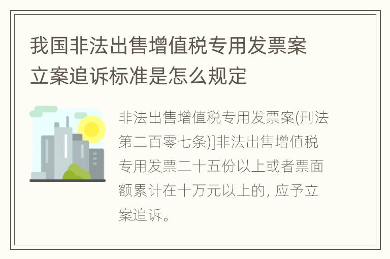 我国非法出售增值税专用发票案立案追诉标准是怎么规定