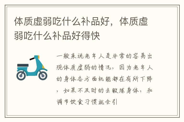 体质虚弱吃什么补品好，体质虚弱吃什么补品好得快