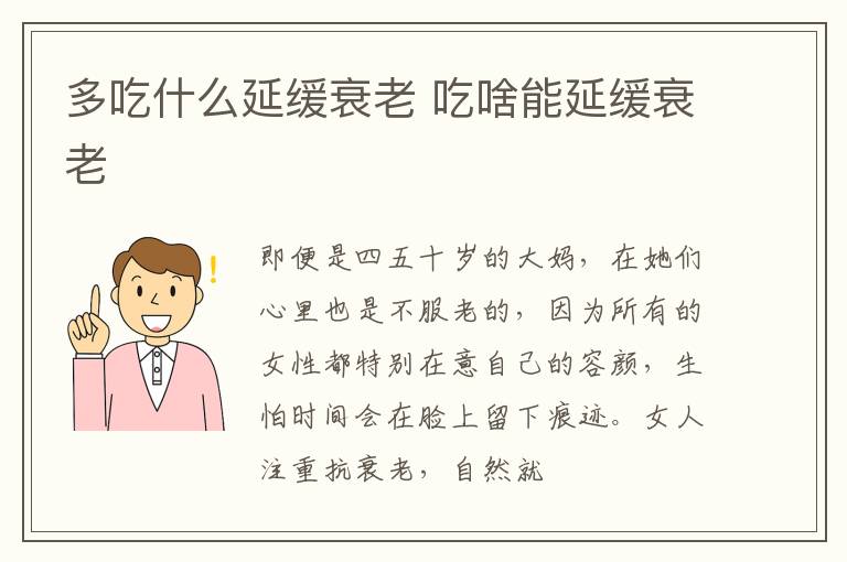 多吃什么延缓衰老 吃啥能延缓衰老