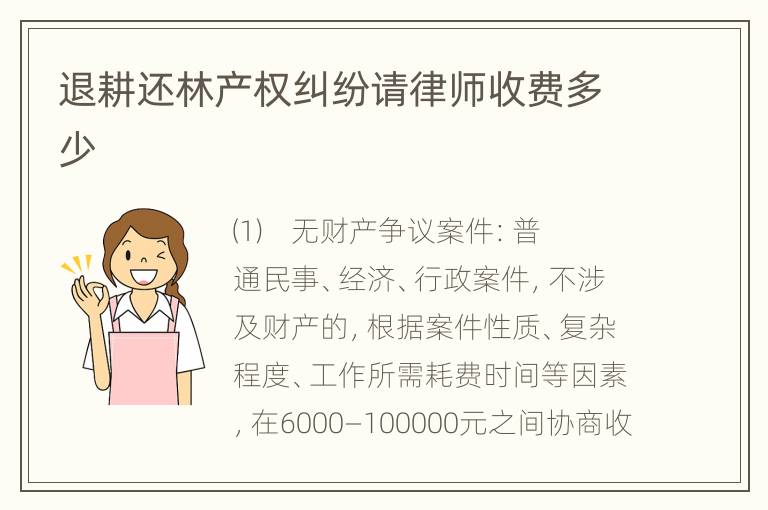 退耕还林产权纠纷请律师收费多少