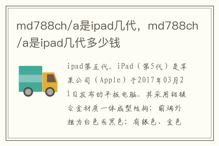 md788ch/a是ipad几代，md788ch/a是ipad几代多少钱
