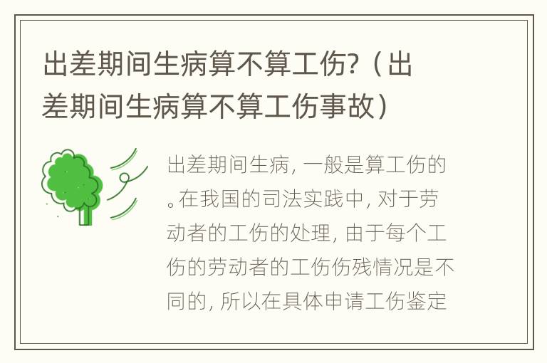 出差期间生病算不算工伤？（出差期间生病算不算工伤事故）