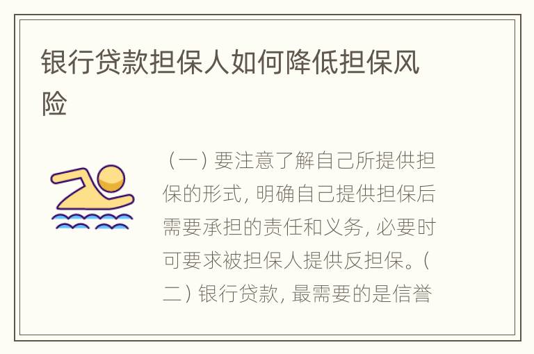 银行贷款担保人如何降低担保风险