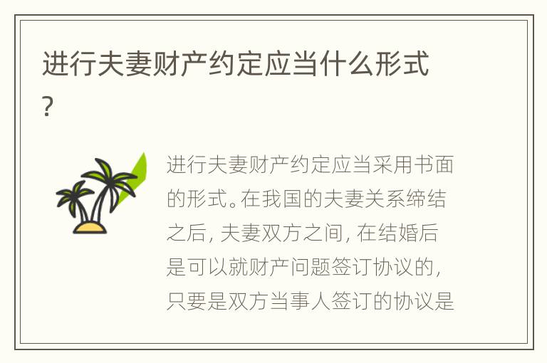 进行夫妻财产约定应当什么形式？