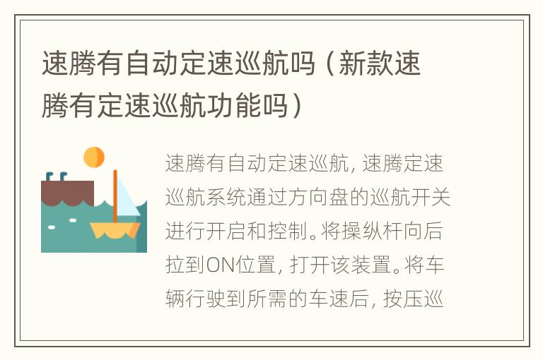 速腾有自动定速巡航吗（新款速腾有定速巡航功能吗）
