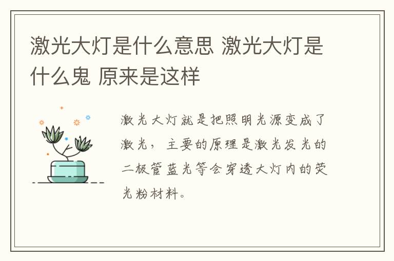 激光大灯是什么意思 激光大灯是什么鬼 原来是这样