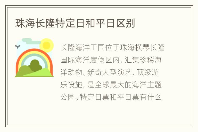 珠海长隆特定日和平日区别