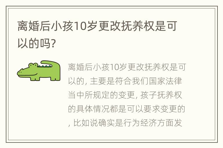 离婚后小孩10岁更改抚养权是可以的吗？