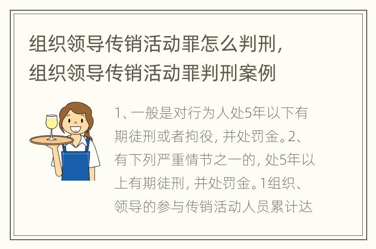 组织领导传销活动罪怎么判刑，组织领导传销活动罪判刑案例