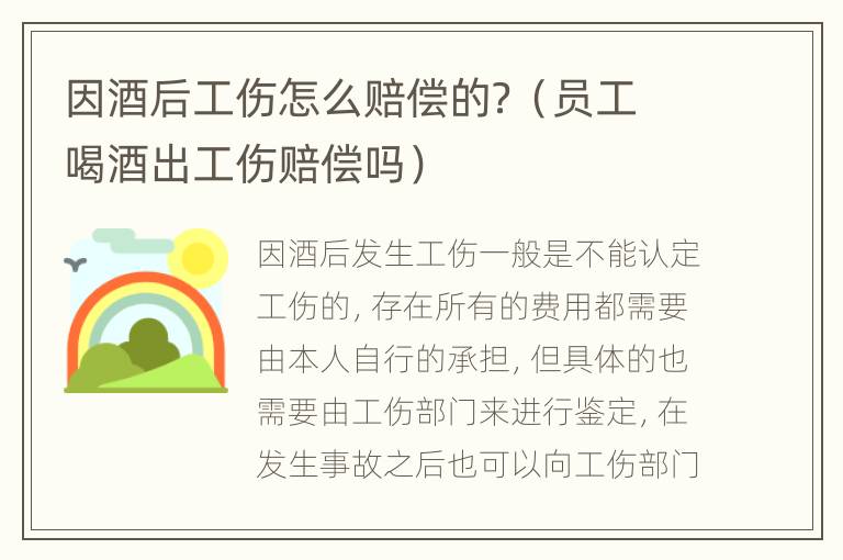 因酒后工伤怎么赔偿的？（员工喝酒出工伤赔偿吗）
