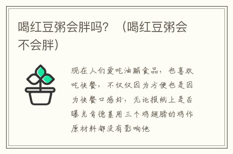 喝红豆粥会胖吗？（喝红豆粥会不会胖）
