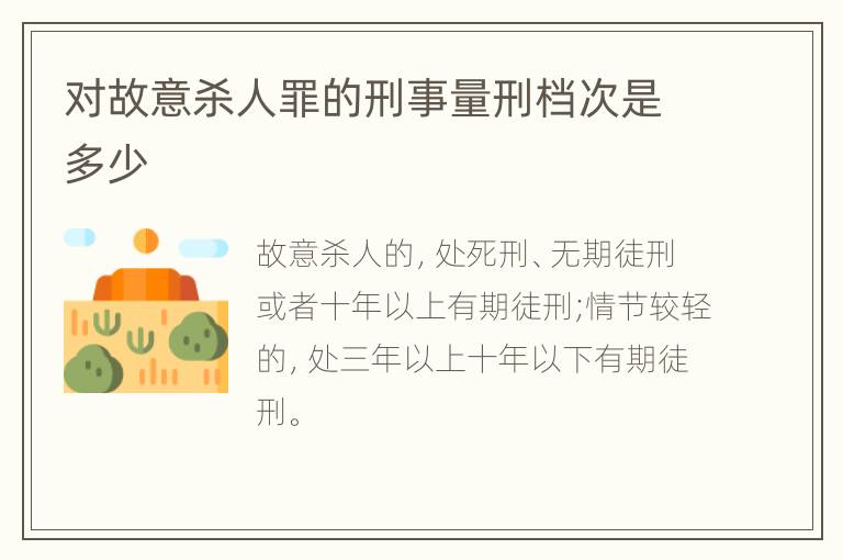 对故意杀人罪的刑事量刑档次是多少
