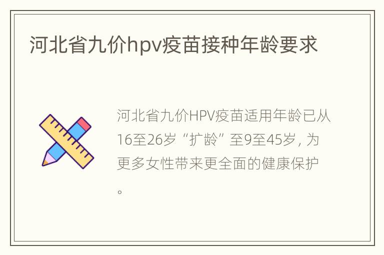 河北省九价hpv疫苗接种年龄要求