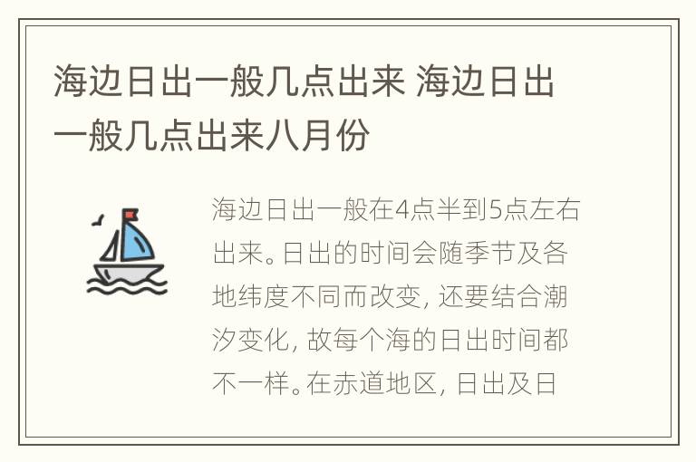 海边日出一般几点出来 海边日出一般几点出来八月份