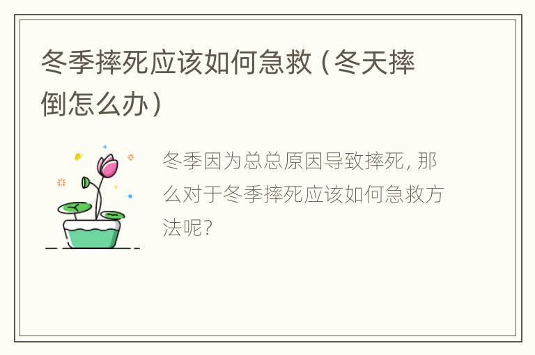冬季摔死应该如何急救（冬天摔倒怎么办）
