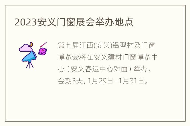 2023安义门窗展会举办地点