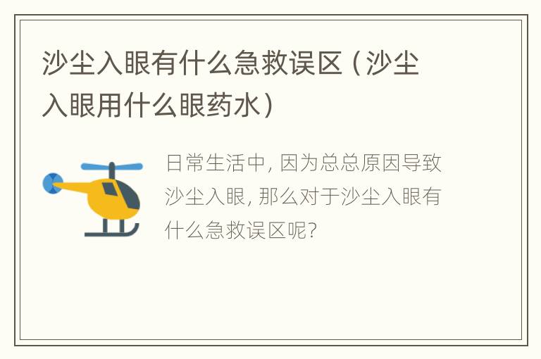 沙尘入眼有什么急救误区（沙尘入眼用什么眼药水）