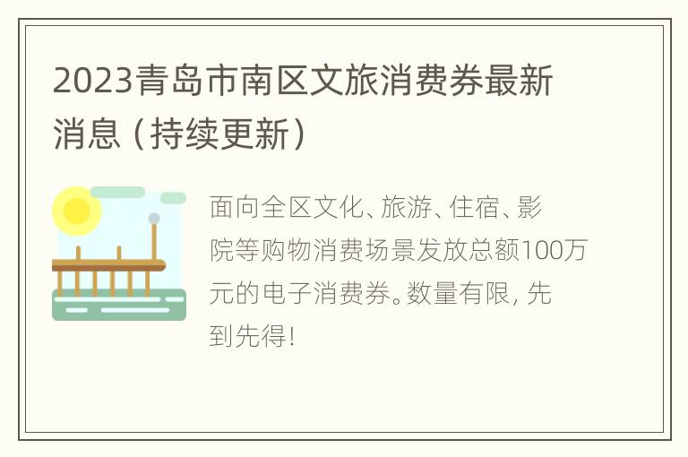 2023青岛市南区文旅消费券最新消息（持续更新）