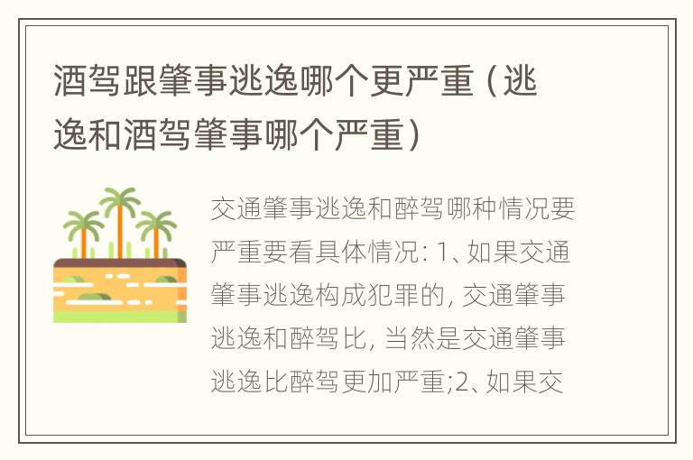 酒驾跟肇事逃逸哪个更严重（逃逸和酒驾肇事哪个严重）