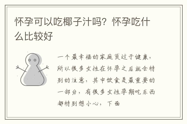 怀孕可以吃椰子汁吗？怀孕吃什么比较好