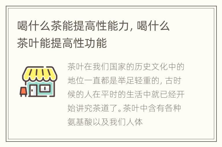 喝什么茶能提高性能力，喝什么茶叶能提高性功能