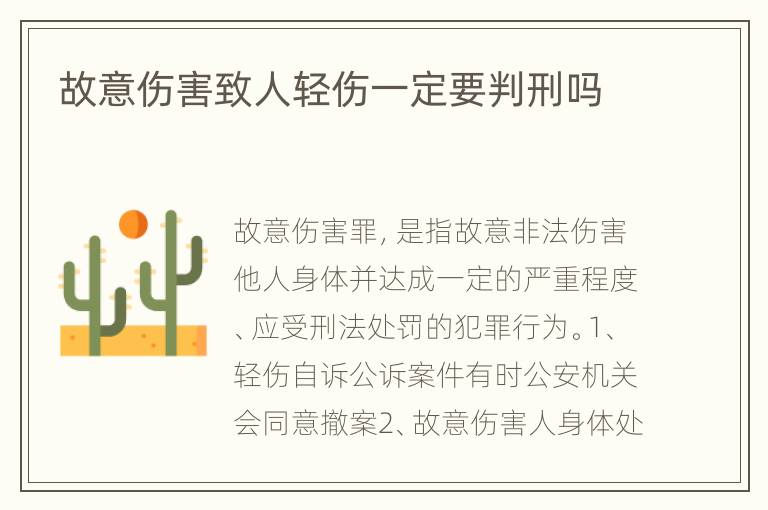 故意伤害致人轻伤一定要判刑吗
