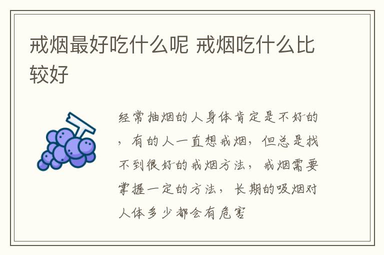 戒烟最好吃什么呢 戒烟吃什么比较好