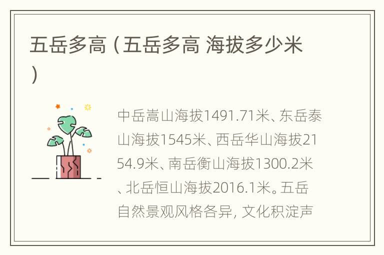五岳多高（五岳多高 海拔多少米）