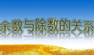 除以和除的区别是什么 除以运算时哪个是被除数