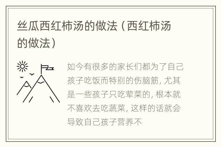 丝瓜西红柿汤的做法（西红柿汤的做法）
