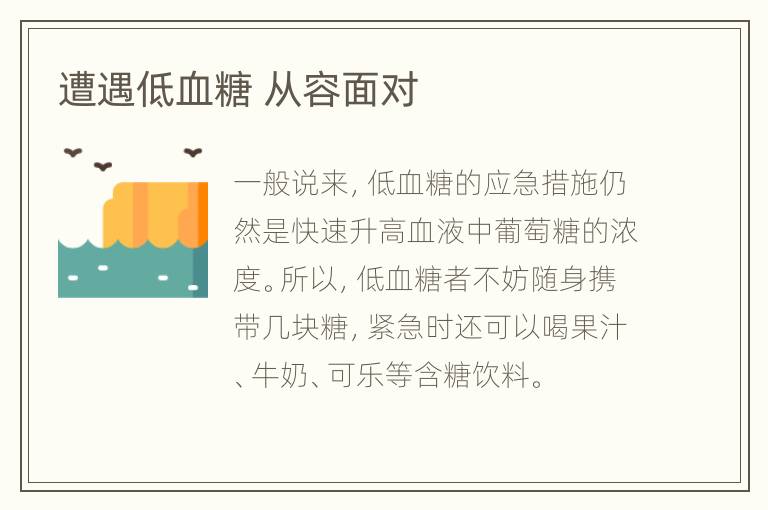 遭遇低血糖 从容面对