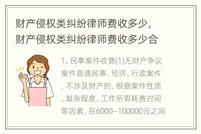 财产侵权类纠纷律师费收多少，财产侵权类纠纷律师费收多少合适