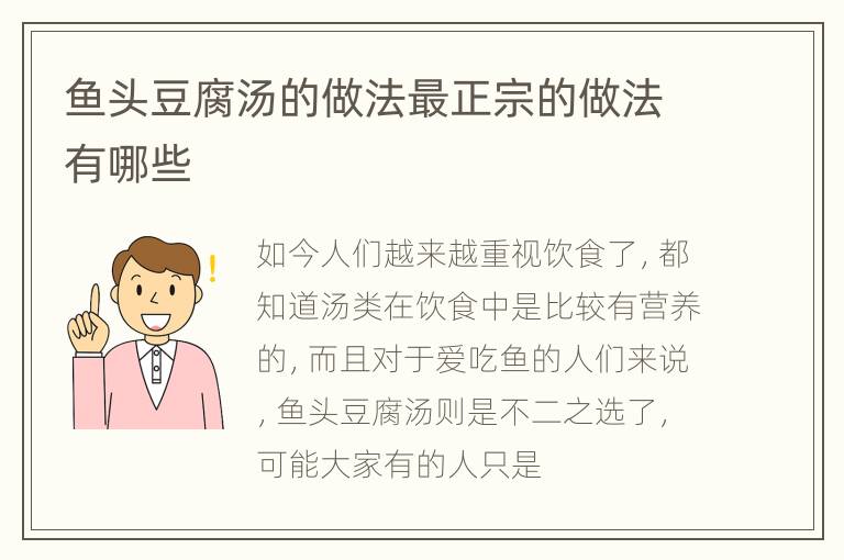 鱼头豆腐汤的做法最正宗的做法有哪些