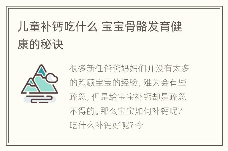 儿童补钙吃什么 宝宝骨骼发育健康的秘诀